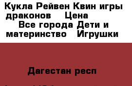 Кукла Рейвен Квин игры драконов  › Цена ­ 1 000 - Все города Дети и материнство » Игрушки   . Дагестан респ.